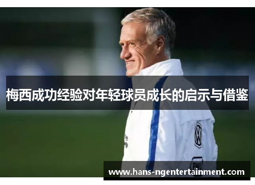 梅西成功经验对年轻球员成长的启示与借鉴