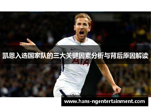 凯恩入选国家队的三大关键因素分析与背后原因解读