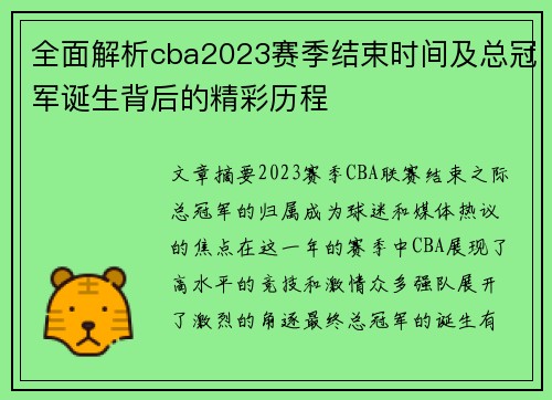 全面解析cba2023赛季结束时间及总冠军诞生背后的精彩历程
