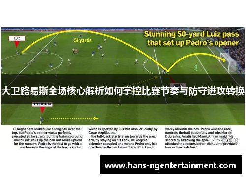 大卫路易斯全场核心解析如何掌控比赛节奏与防守进攻转换