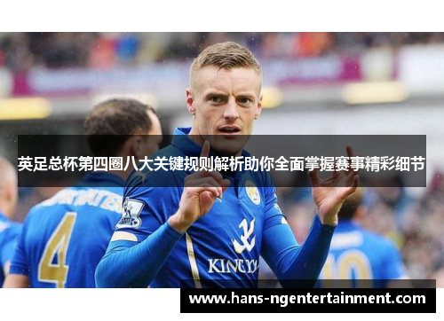 英足总杯第四圈八大关键规则解析助你全面掌握赛事精彩细节