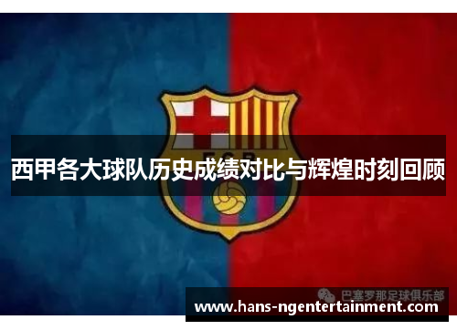西甲各大球队历史成绩对比与辉煌时刻回顾