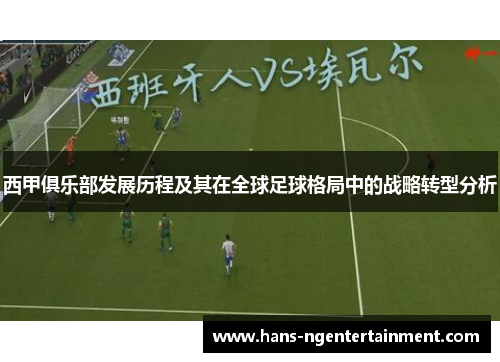 西甲俱乐部发展历程及其在全球足球格局中的战略转型分析