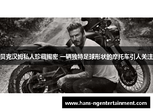 贝克汉姆私人珍藏揭密 一辆独特足球形状的摩托车引人关注