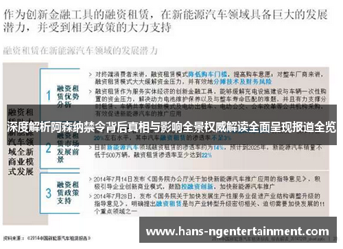 深度解析阿森纳禁令背后真相与影响全景权威解读全面呈现报道全览