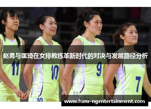 赵勇与匡琦在女排教练革新时代的对决与发展路径分析