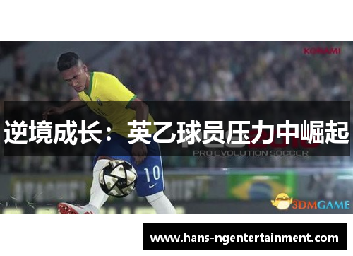 逆境成长：英乙球员压力中崛起