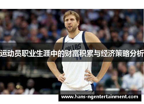 运动员职业生涯中的财富积累与经济策略分析