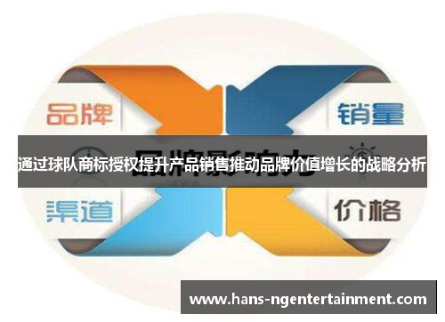 通过球队商标授权提升产品销售推动品牌价值增长的战略分析