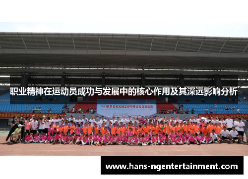 职业精神在运动员成功与发展中的核心作用及其深远影响分析