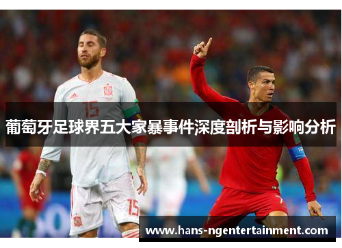葡萄牙足球界五大家暴事件深度剖析与影响分析