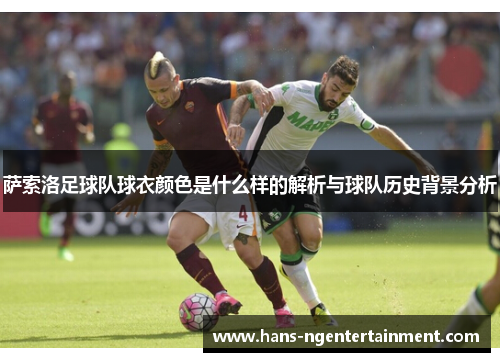 萨索洛足球队球衣颜色是什么样的解析与球队历史背景分析