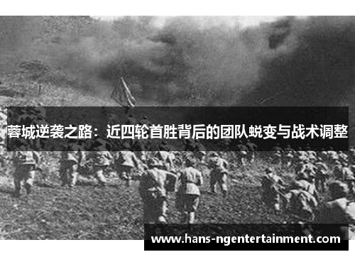 蓉城逆袭之路：近四轮首胜背后的团队蜕变与战术调整