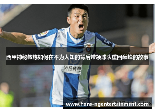 西甲神秘教练如何在不为人知的背后带领球队重回巅峰的故事