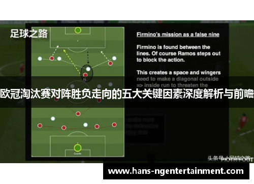 欧冠淘汰赛对阵胜负走向的五大关键因素深度解析与前瞻