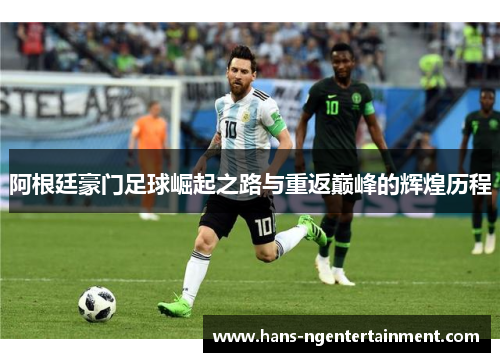 阿根廷豪门足球崛起之路与重返巅峰的辉煌历程