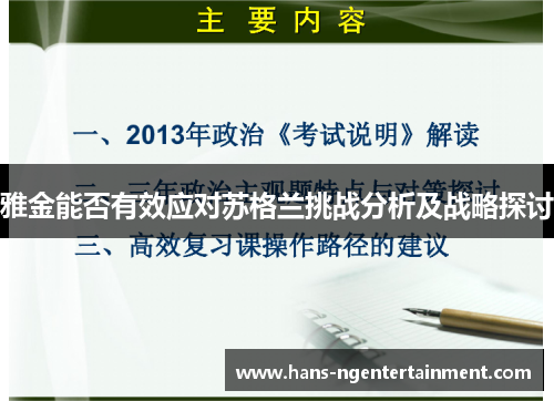雅金能否有效应对苏格兰挑战分析及战略探讨