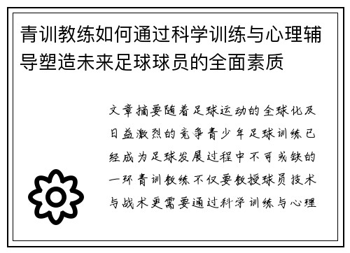 青训教练如何通过科学训练与心理辅导塑造未来足球球员的全面素质