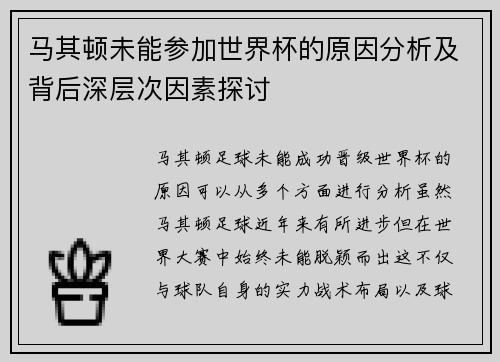 马其顿未能参加世界杯的原因分析及背后深层次因素探讨