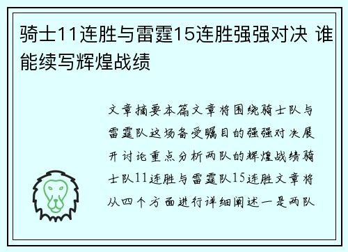 骑士11连胜与雷霆15连胜强强对决 谁能续写辉煌战绩