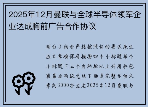 2025年12月曼联与全球半导体领军企业达成胸前广告合作协议