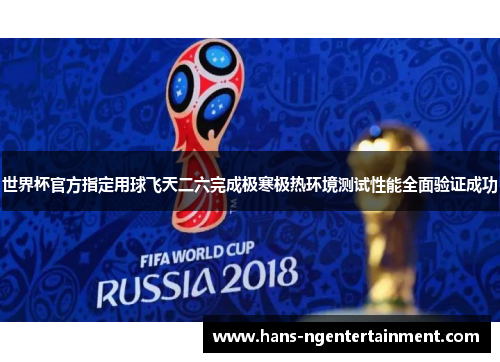 世界杯官方指定用球飞天二六完成极寒极热环境测试性能全面验证成功